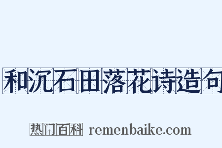 和沉石田落花诗造句是什么意思的图片